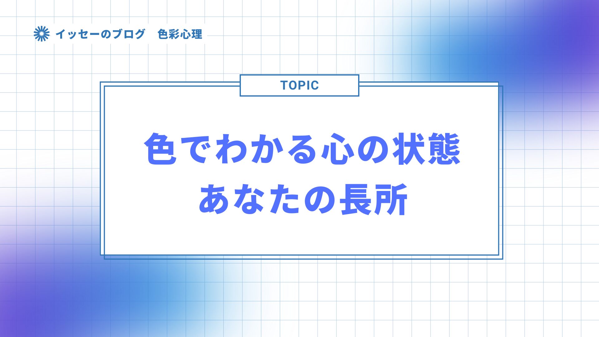 色でわかる心の状態とあなたの長所アイキャッチ画像