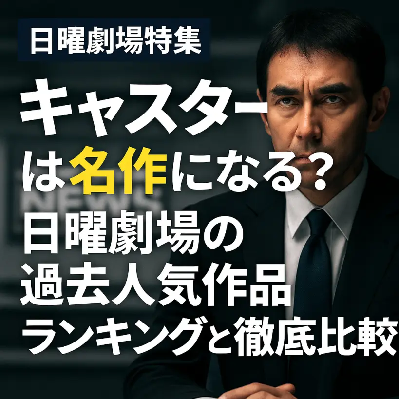 【キャスター】は名作になる?日曜劇場の過去人気作品ランキングと徹底比較!
