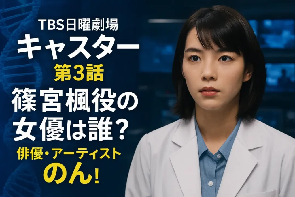 【キャスター第3話】篠宮楓役の女優は誰?俳優・アーティスト「のん」が熱演!